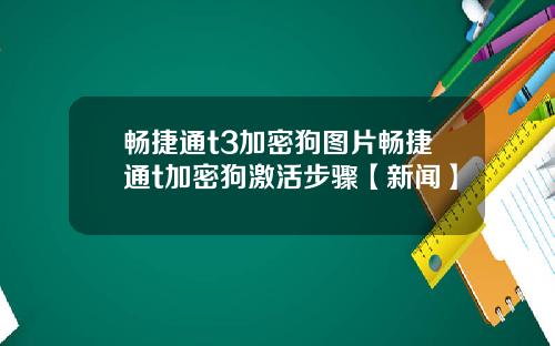 畅捷通t3加密狗图片畅捷通t加密狗激活步骤【新闻】