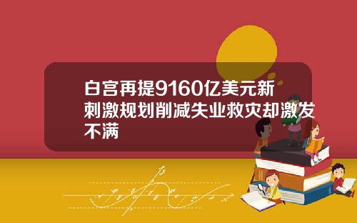 白宫再提9160亿美元新刺激规划削减失业救灾却激发不满