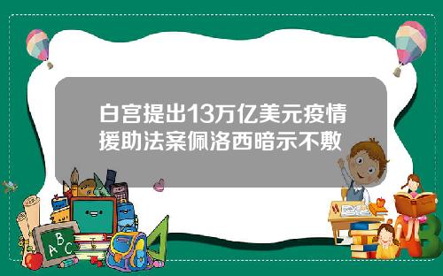 白宫提出13万亿美元疫情援助法案佩洛西暗示不敷