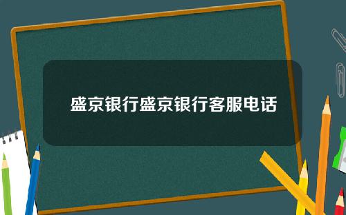 盛京银行盛京银行客服电话