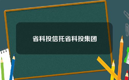 省科投信托省科投集团