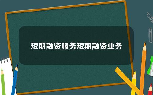 短期融资服务短期融资业务