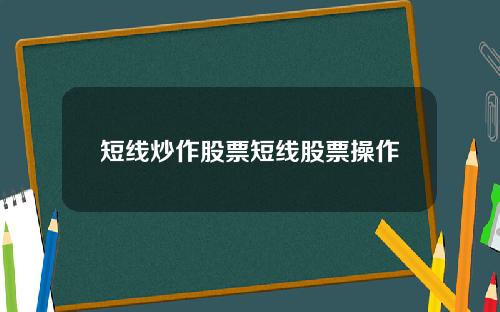 短线炒作股票短线股票操作