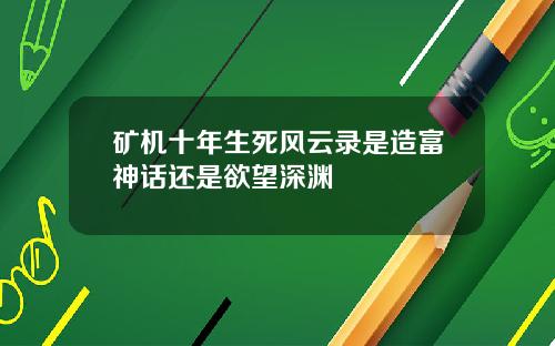 矿机十年生死风云录是造富神话还是欲望深渊