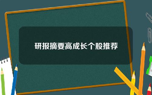 研报摘要高成长个股推荐