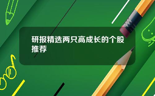 研报精选两只高成长的个股推荐