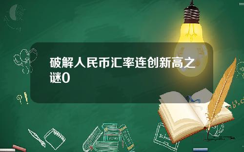 破解人民币汇率连创新高之谜0