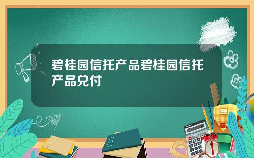 碧桂园信托产品碧桂园信托产品兑付