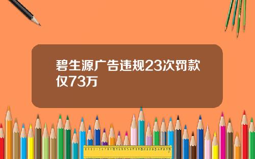 碧生源广告违规23次罚款仅73万