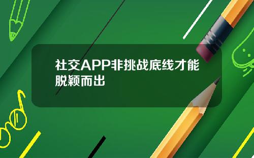 社交APP非挑战底线才能脱颖而出