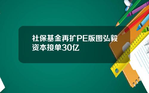 社保基金再扩PE版图弘毅资本接单30亿