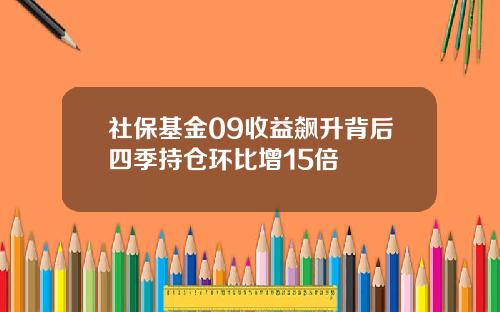 社保基金09收益飙升背后四季持仓环比增15倍