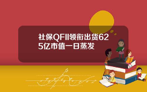 社保QFII领衔出货625亿市值一日蒸发