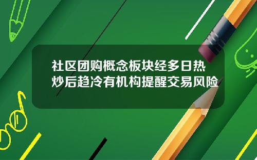 社区团购概念板块经多日热炒后趋冷有机构提醒交易风险