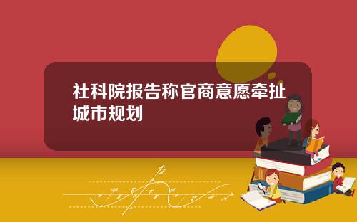 社科院报告称官商意愿牵扯城市规划