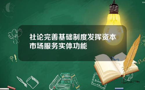 社论完善基础制度发挥资本市场服务实体功能