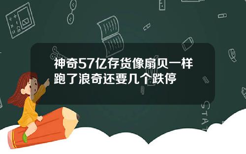 神奇57亿存货像扇贝一样跑了浪奇还要几个跌停