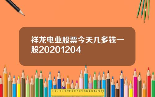 祥龙电业股票今天几多钱一股20201204