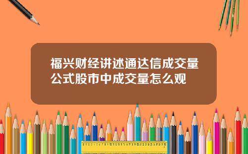 福兴财经讲述通达信成交量公式股市中成交量怎么观