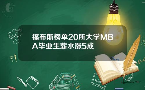 福布斯榜单20所大学MBA毕业生薪水涨5成