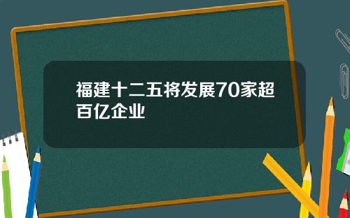 福建十二五将发展70家超百亿企业