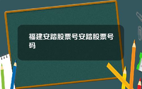 福建安踏股票号安踏股票号码