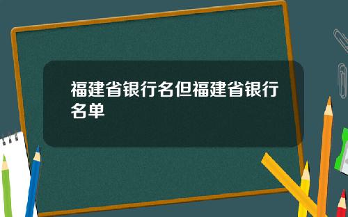 福建省银行名但福建省银行名单