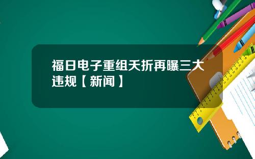 福日电子重组夭折再曝三大违规【新闻】