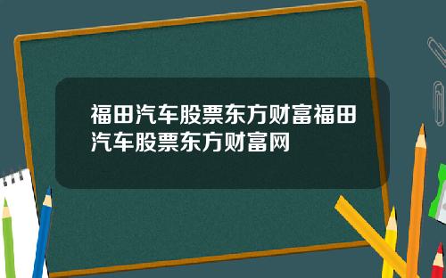 福田汽车股票东方财富福田汽车股票东方财富网