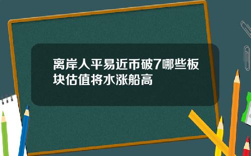 离岸人平易近币破7哪些板块估值将水涨船高