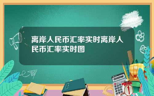 离岸人民币汇率实时离岸人民币汇率实时图