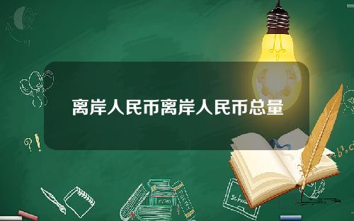 离岸人民币离岸人民币总量