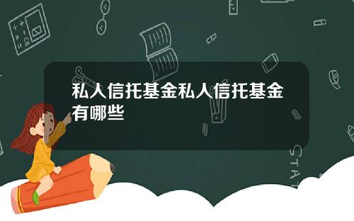 私人信托基金私人信托基金有哪些