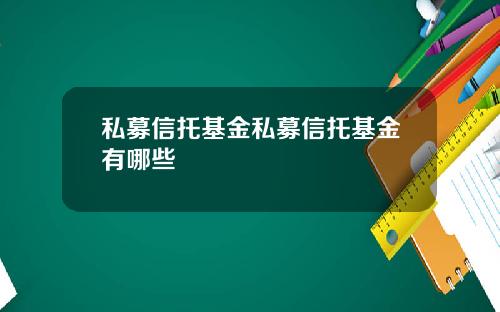 私募信托基金私募信托基金有哪些