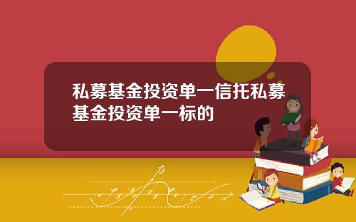 私募基金投资单一信托私募基金投资单一标的