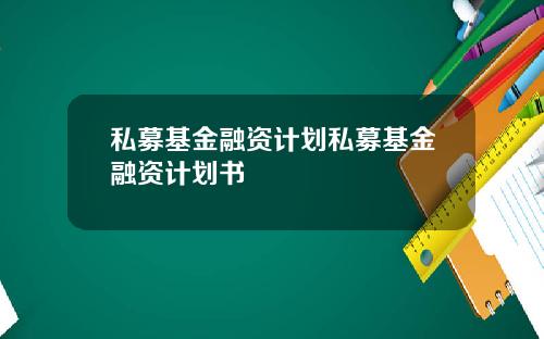 私募基金融资计划私募基金融资计划书