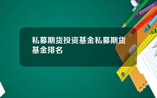 私募期货投资基金私募期货基金排名