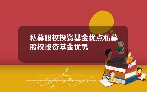 私募股权投资基金优点私募股权投资基金优势