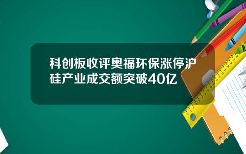 科创板收评奥福环保涨停沪硅产业成交额突破40亿