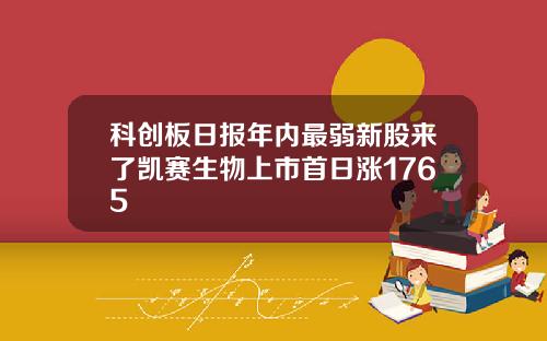 科创板日报年内最弱新股来了凯赛生物上市首日涨1765