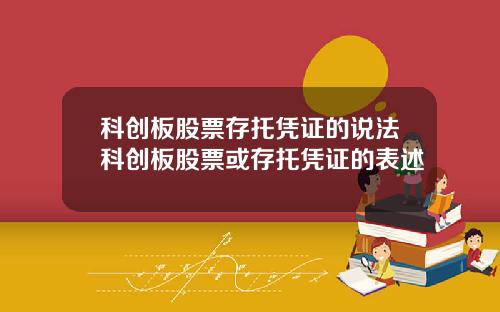 科创板股票存托凭证的说法科创板股票或存托凭证的表述