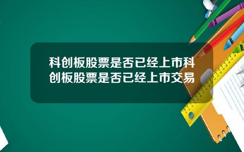 科创板股票是否已经上市科创板股票是否已经上市交易