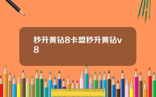 秒升黄钻8卡盟秒升黄钻v8