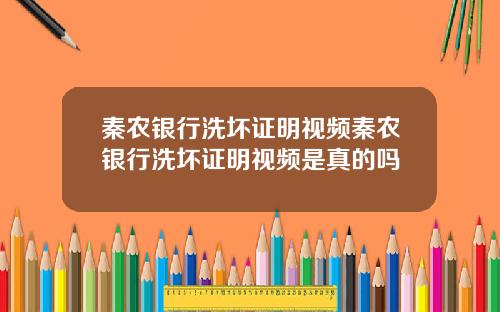 秦农银行洗坏证明视频秦农银行洗坏证明视频是真的吗