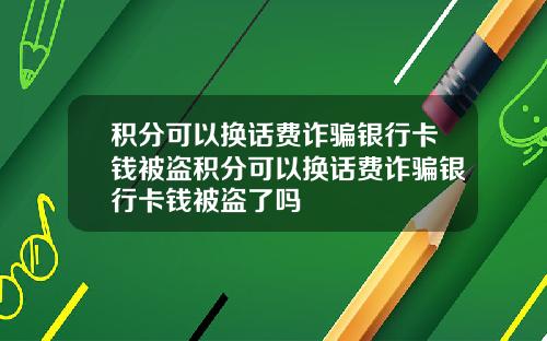 积分可以换话费诈骗银行卡钱被盗积分可以换话费诈骗银行卡钱被盗了吗