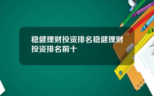 稳健理财投资排名稳健理财投资排名前十