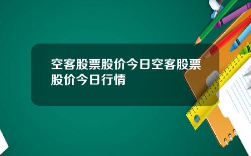 空客股票股价今日空客股票股价今日行情