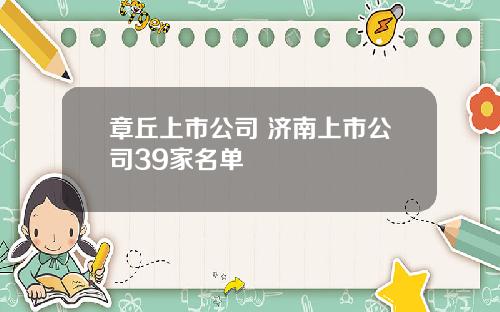 章丘上市公司 济南上市公司39家名单