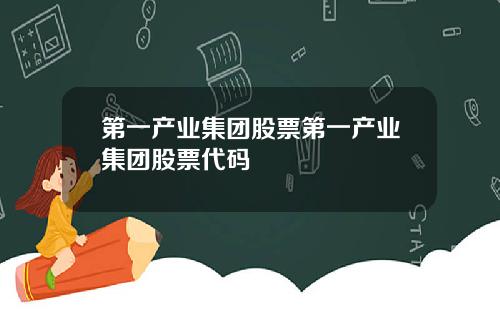 第一产业集团股票第一产业集团股票代码