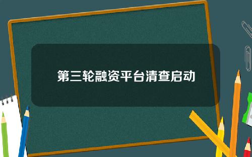 第三轮融资平台清查启动